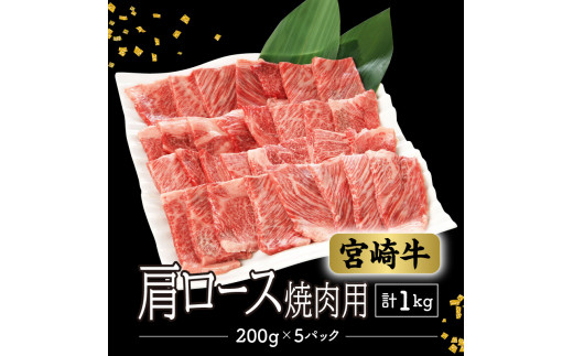 数量限定 便利 個包装 宮崎牛肩ロース焼肉用 200g×5パック 計1kg N124-ZC414