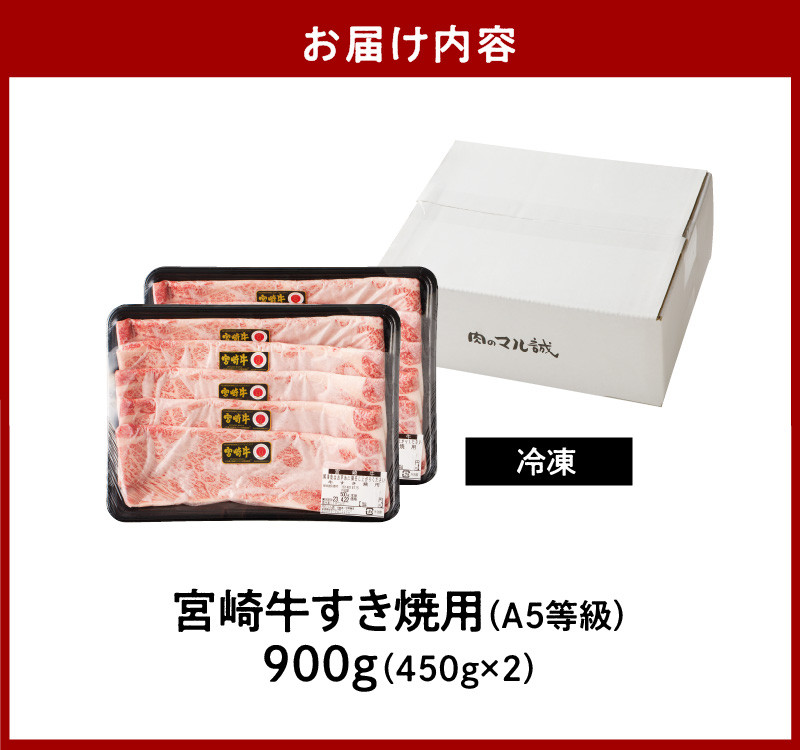 宮崎牛すき焼用900g(450g×2)（A5等級）　N061-ZC403