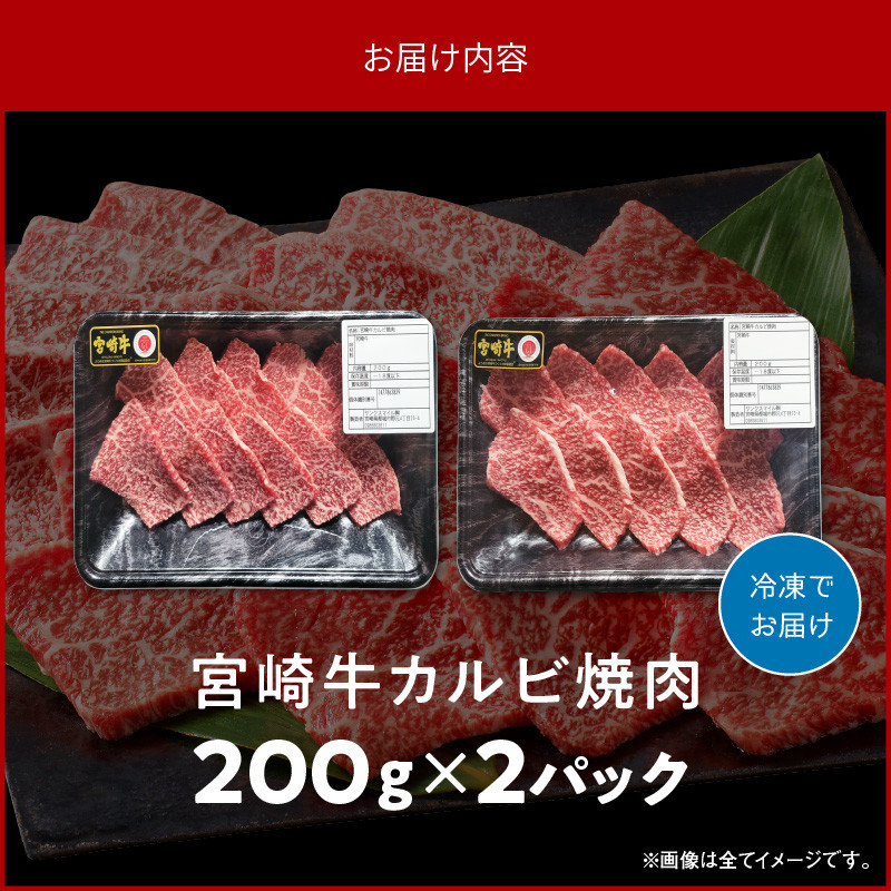 宮崎牛カルビ焼肉 400g　N0140-YA2249