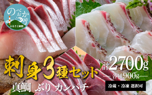 宮崎産 新海屋 鰤屋金太郎 刺身３種セット 真鯛 ぶり カンパチ 各種900g 計2700g　冷凍　N018-ZE039_2