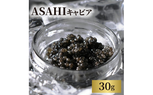 ASAHIキャビア　30g　B801