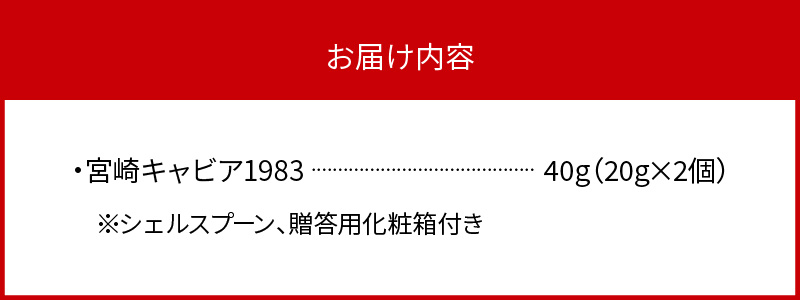 宮崎キャビア1983(40g)  N027-YF086