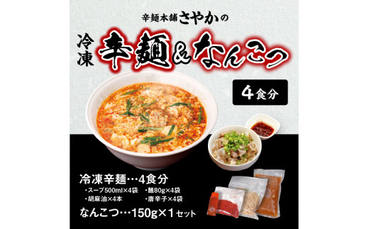 冷凍辛麺 4食分セット なんこつ 1セット　N040-ZA2209