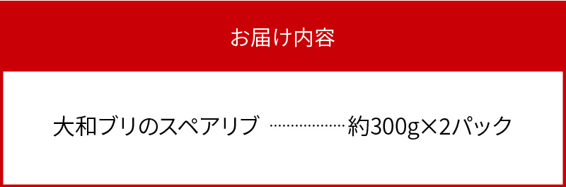 大和ブリのスペアリブ 約300g×2パック N072-YA0435