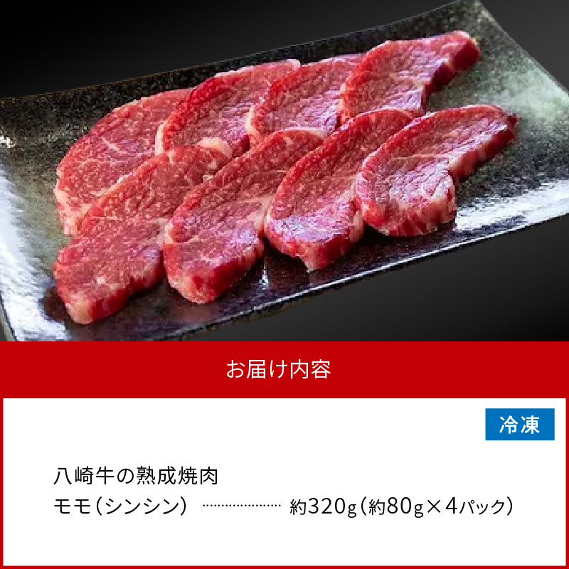 八崎牛の熟成焼肉 モモ(シンシン)約80g×4パック N0105-YB256