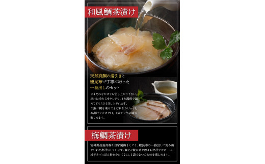 鯛尽くし 豆乳鯛茶漬け 和風鯛茶漬け 梅鯛茶漬け 鯛の利休 鯛めし　N0145-ZB908