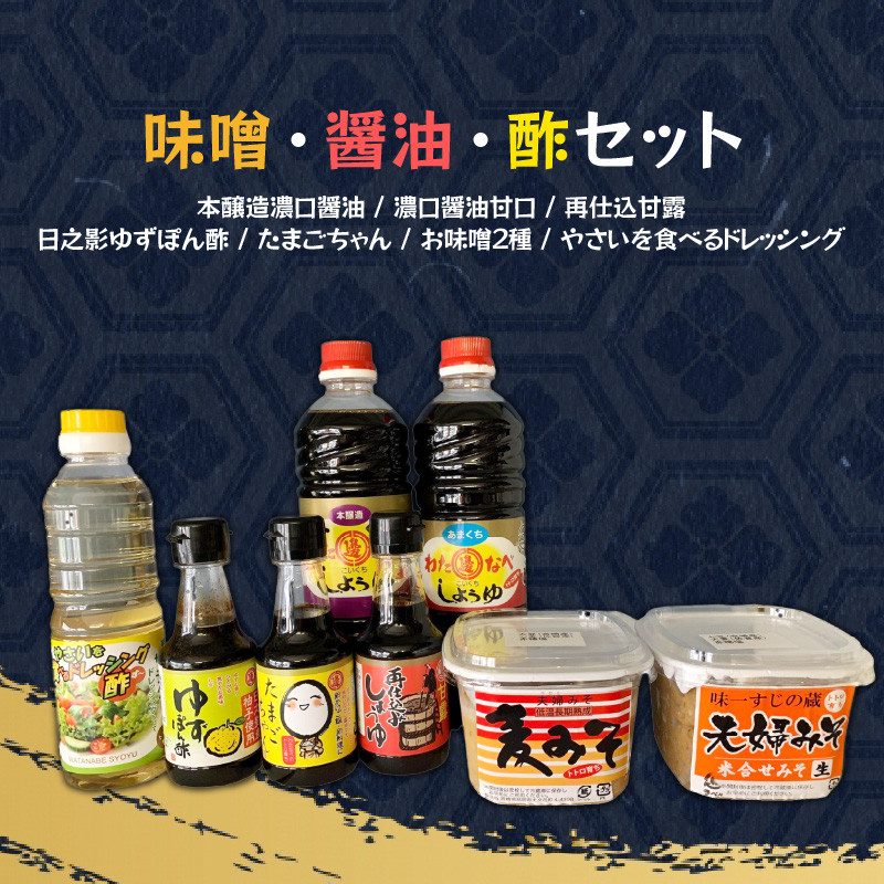 【渡邊味噌醤油醸造】味噌・醤油・酢セット 計8品　N060-ZA2201