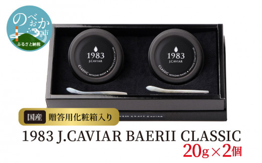 1983 J.CAVIAR BAERII CLASSIC 20g×2個　N027-ZE048