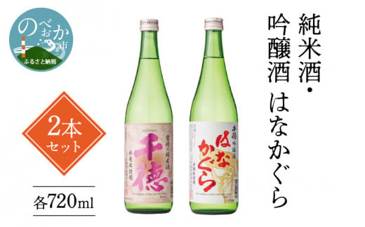 純米酒・吟醸酒はなかぐら 各720ml 2本セット　N041-ZA2211