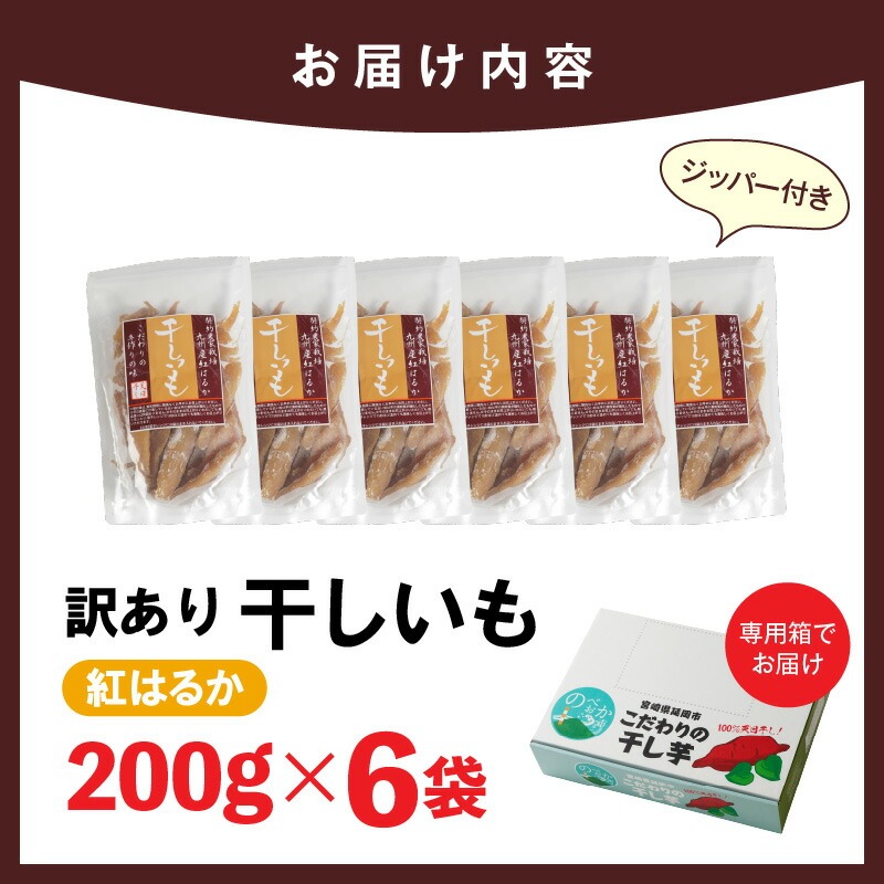 【訳あり】紅はるか干し芋切り落とし(ジッパー付き)200ｇ×6袋 N0152-YA0488