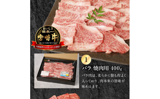 宮崎牛 バラ・モモ焼肉用 各400g 宮崎県産豚 バラ焼肉 500g×1　計1.3kg ミヤチク 国産　N0147‐B532