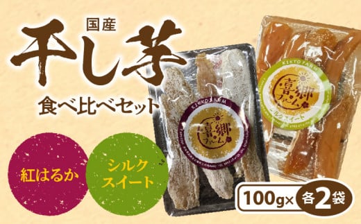 干し芋 食べ比べセット 紅はるか シルクスイート 100g 各2袋　N063-A0275