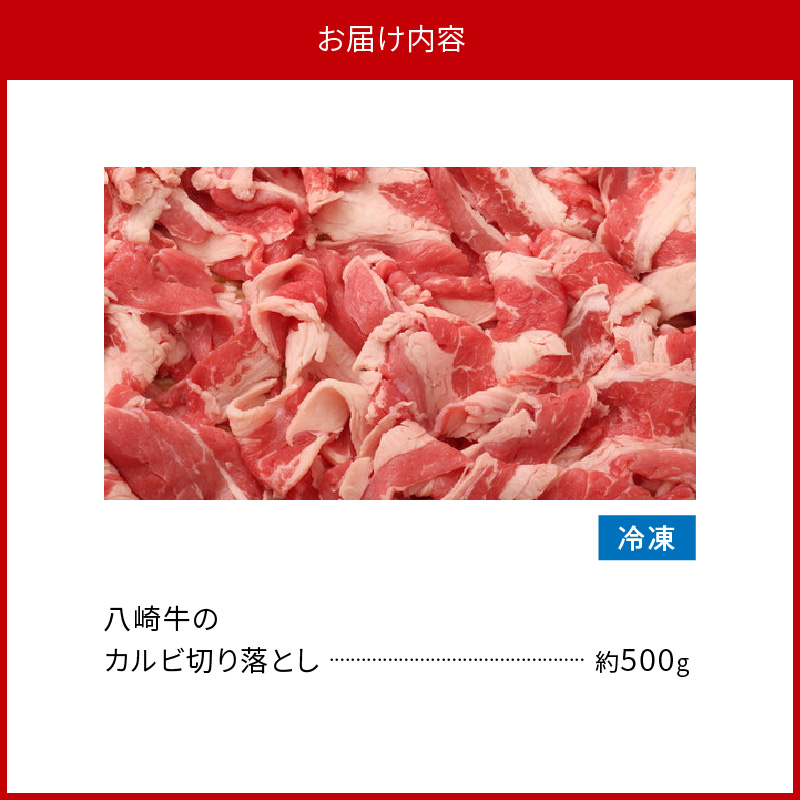 八崎牛のカルビ切り落とし 500g N0105-YA0490