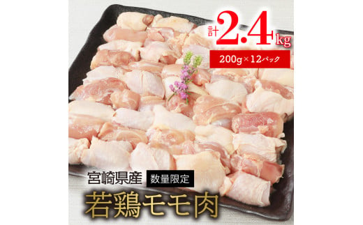 〈数量限定〉宮崎県産若鶏モモ肉　200g×12パック　計2.4kg　N124-ZA277
