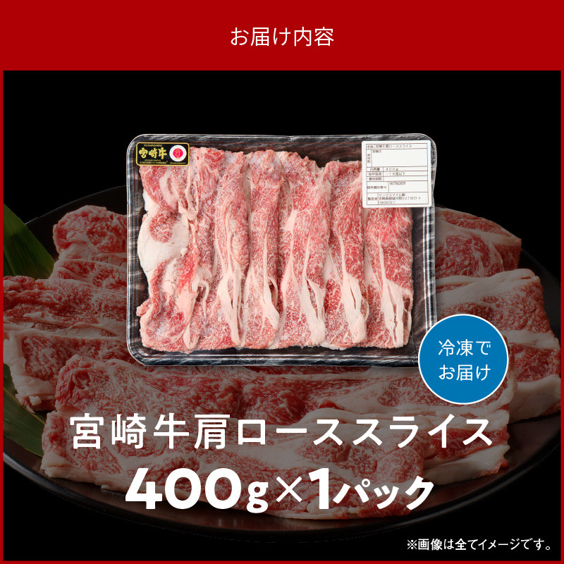 宮崎牛肩ローススライス400g N0140-YA2247