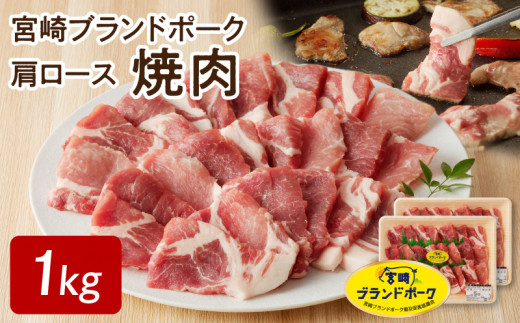 宮崎ブランドポーク 肩ロース 焼肉 1kg　N061-ZA143