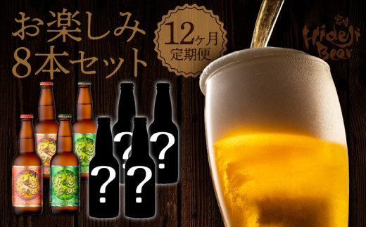 12ヶ月定期便　宮崎ひでじビール　お楽しみ8本セット　H035