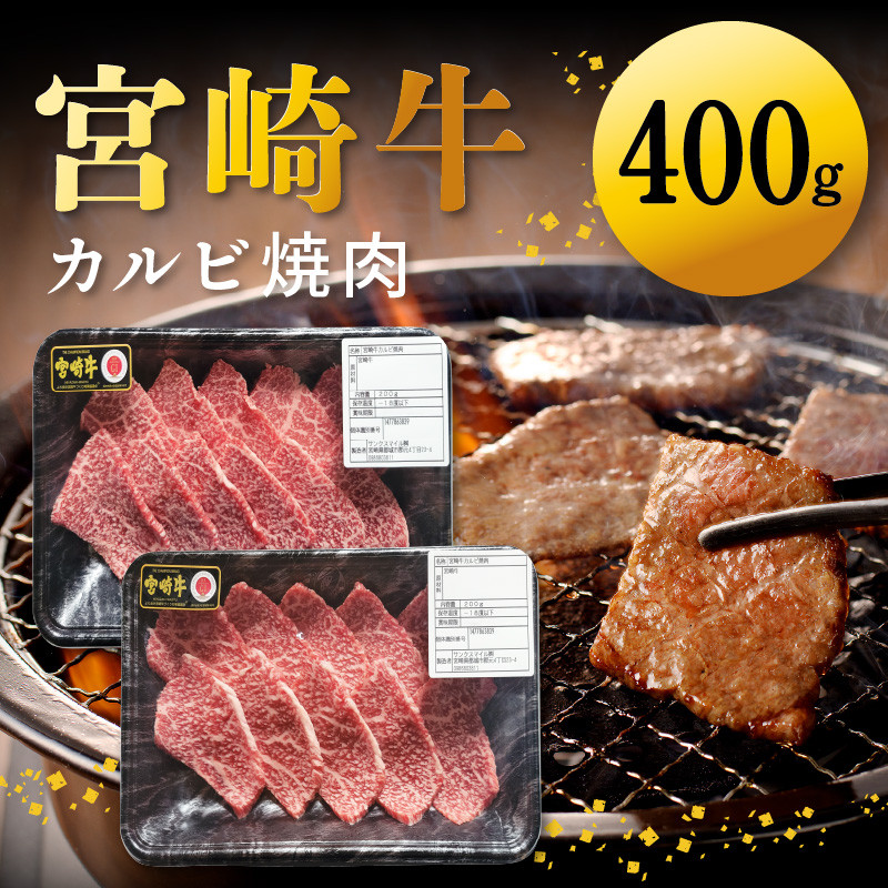 宮崎牛カルビ焼肉 400g　N0140-YA2249