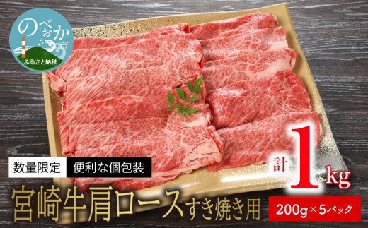 数量限定 便利 個包装 宮崎牛肩ロースすき焼き用 200g×5パック 計1kg N124-ZC326