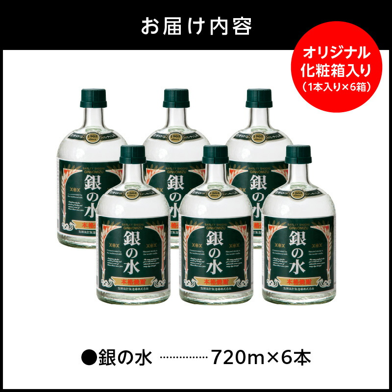 【本格麦焼酎】銀の水 720ml 6本セット N076-YD0202