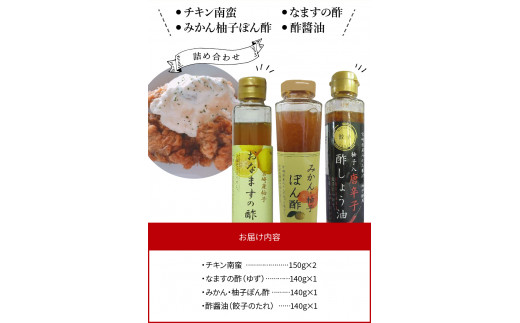 チキン南蛮　なますの酢　みかん柚子ぽん酢　酢醤油　詰め合わせ　N0145-ZA460