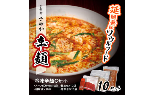 冷凍辛麺Cセット　N040-ZB712