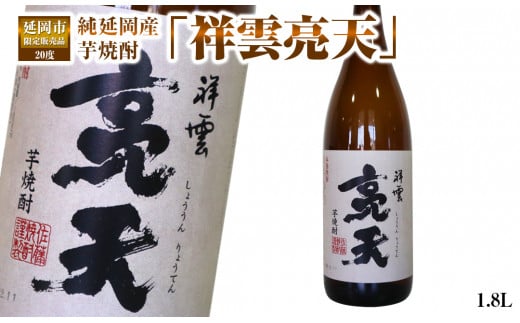 延岡市限定販売品　純延岡産芋焼酎「祥雲亮天」（20度）　1.8L×1本　N081-ZA245