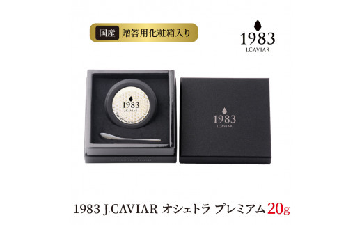 1983 J.CAVIAR オシェトラ プレミアム 20g　N027-ZD092