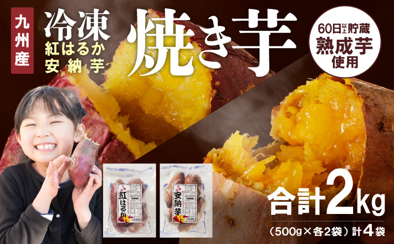 安納芋･紅はるか焼き芋500g各2袋 N0152-YA0180