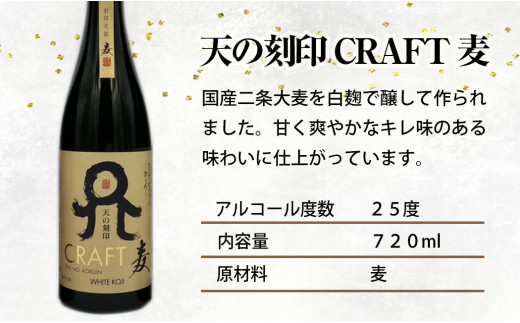 佐藤焼酎製造場「天の刻印 CRAFT」飲み比べ3本セット（720ml×3）　N0115-ZA719