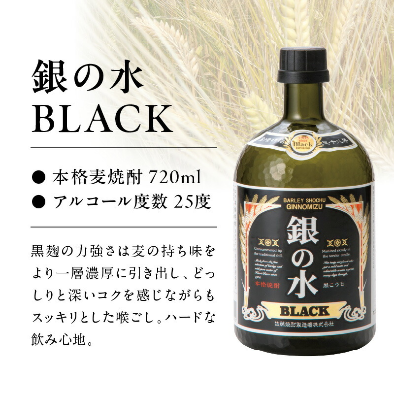 【本格麦焼酎】銀の水・銀の水BLACK飲み比べセット N076-YA759