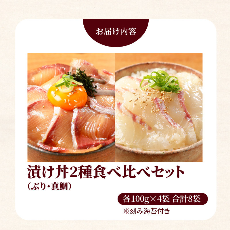 【冷凍】日向灘ぶりと真鯛の漬け丼2種食べ比べセット　100g×8袋　N019-ZA828