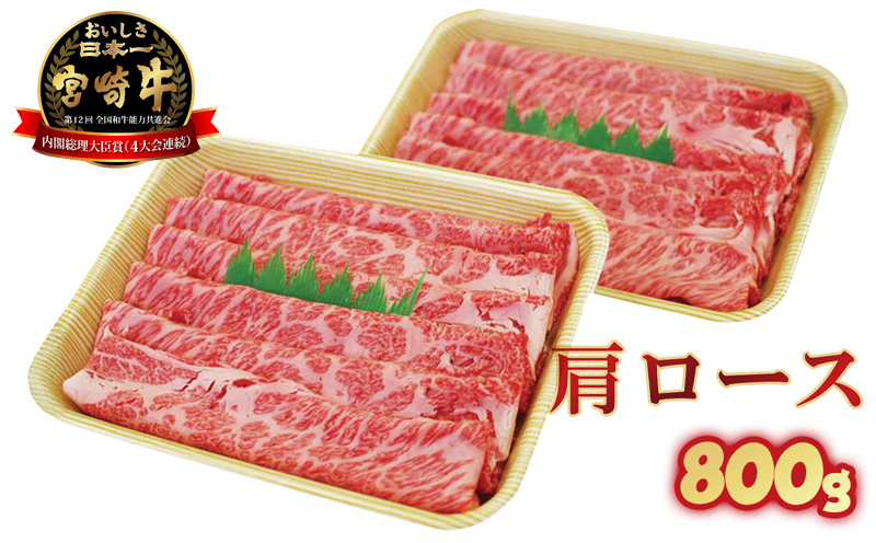 宮崎牛・肩ロース N023-YZC202