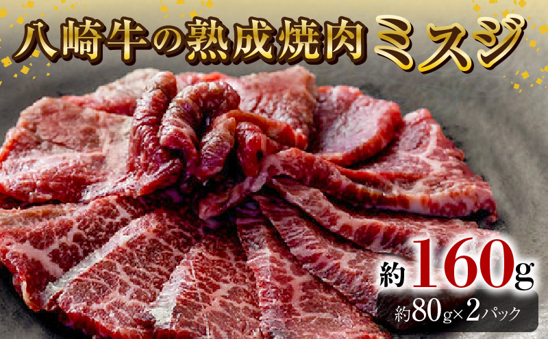 八崎牛の熟成焼肉 ミスジ約80g×2パック N0105-YA3357