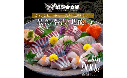 宮崎産 新海屋 鰤屋金太郎 刺身３種セット 真鯛 ぶり カンパチ 各種300g 計900g　冷蔵　N018-ZB613_1