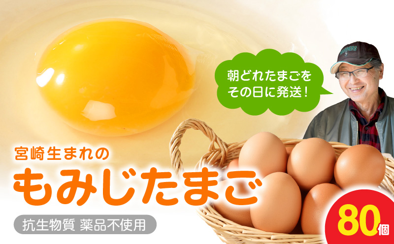 延岡産もみじ玉子80個 N033-YZA234