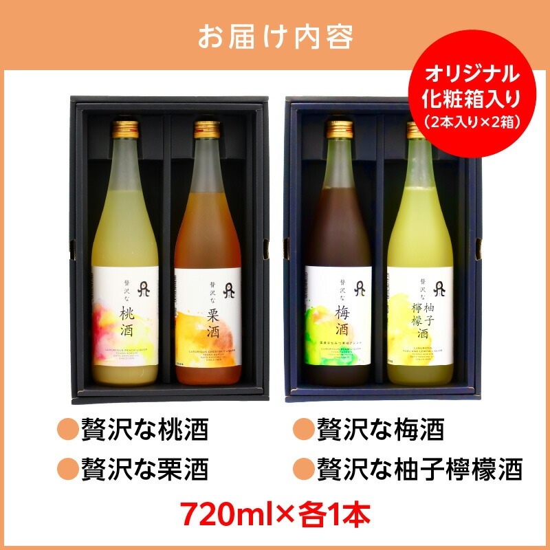 贅沢なリキュール　飲み比べ４本セット N076-YC528