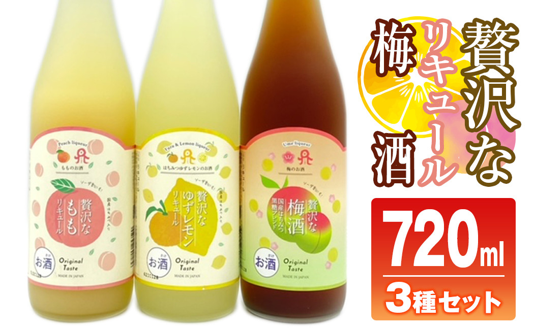 佐藤焼酎製造場「贅沢な」リキュール・梅酒飲み比べ3本セット（720ml×3）N0115-ZA718