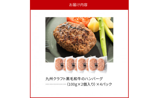 九州クラフト黒毛和牛のハンバーグ(100g×2個入り)×4パック　N0105‐ZA2219