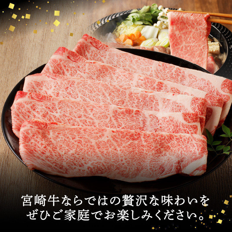 宮崎牛すき焼用900g(450g×2)（A5等級）　N061-ZC403