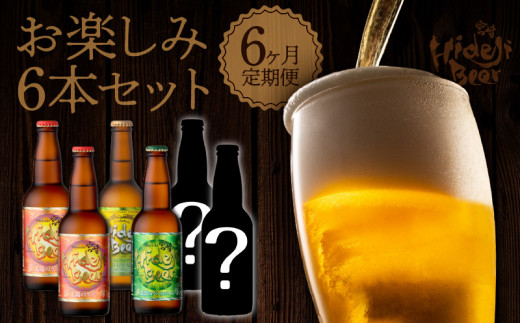 6ヶ月定期便　宮崎ひでじビール　お楽しみ6本セット　N073-ZE057
