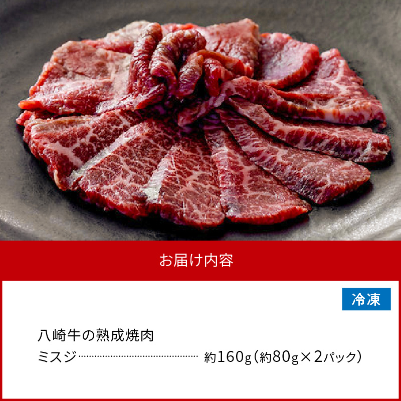八崎牛の熟成焼肉 ミスジ約80g×2パック N0105-YA3357