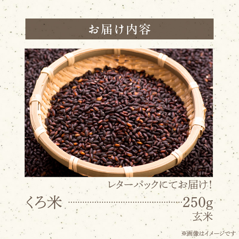 米くろ米250g N0182-YA0471