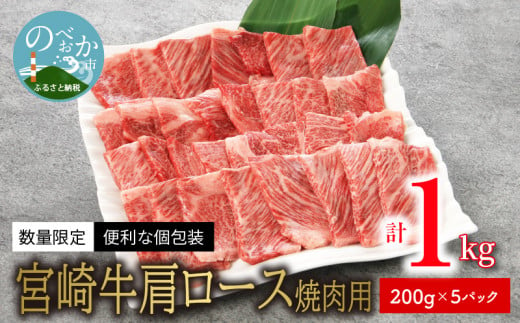 数量限定 便利 個包装 宮崎牛肩ロース焼肉用 200g×5パック 計1kg N124-ZC414