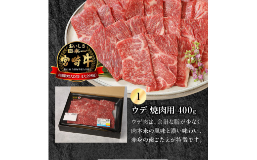 宮崎牛 ウデ 焼肉用 400g 宮崎県産和牛小間切れ 100g 計500g　N0147‐A3322