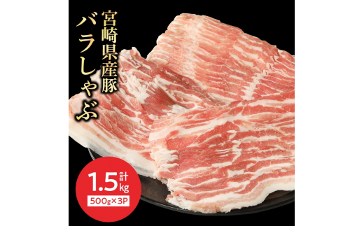 宮崎県産豚 バラしゃぶ 500g×3 計1.5kg ミヤチク 国産　N0147‐A588