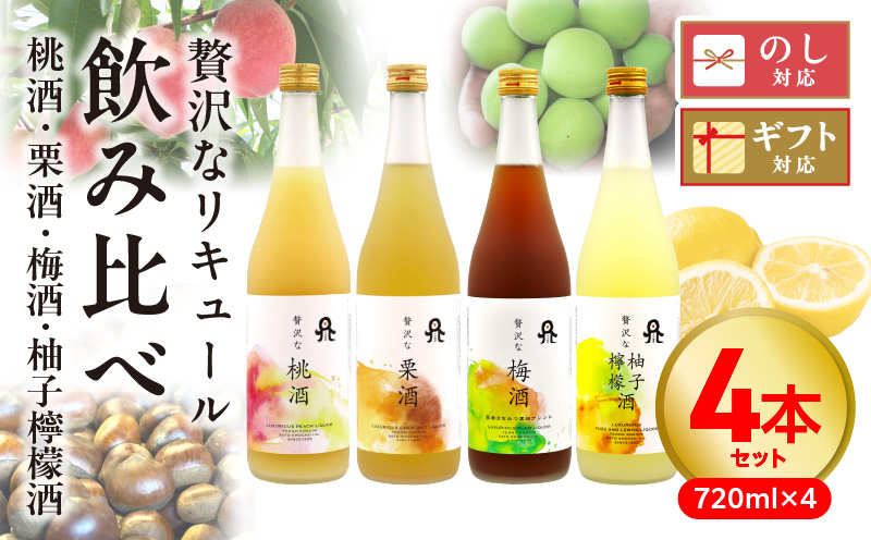 贅沢なリキュール飲み比べ4本セット N076-YB721