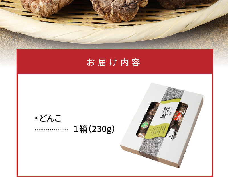 乾燥椎茸どんこ230g N0128-YA3365