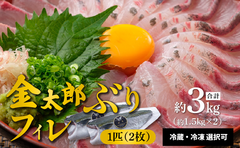 宮崎産 新海屋 鰤屋金太郎 金太郎 ぶり フィレ 約1.5kg×2枚(1匹)冷凍 N018-ZB720_2