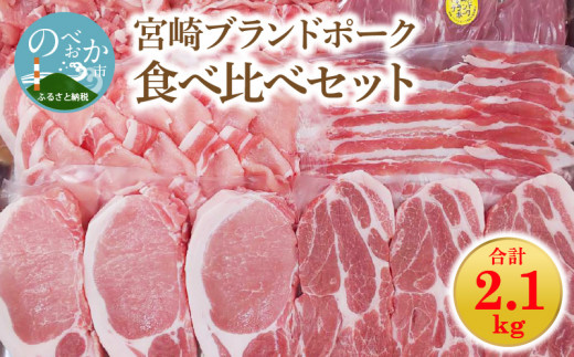 宮崎ブランドポーク 食べ比べ セット 合計約2.1kg　N061-ZB409